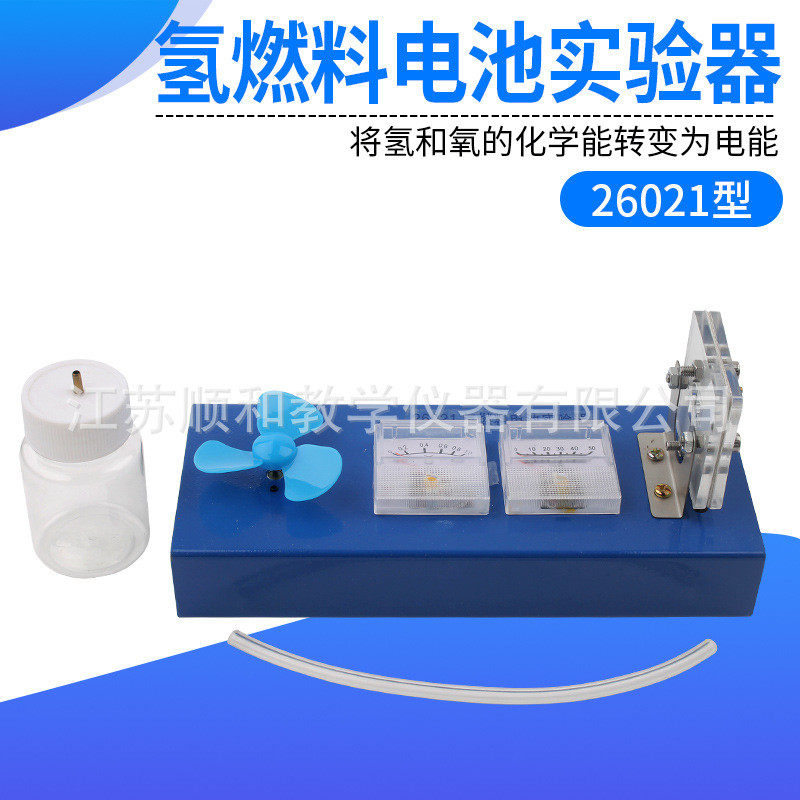 氢燃料电池实验器 26021型  物理实验仪器 教学仪器