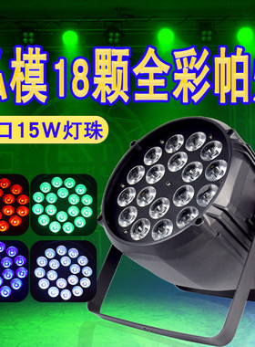 热销舞台灯光18颗15w灯一全彩染色灯帕灯面光四合大功率led帕灯婚