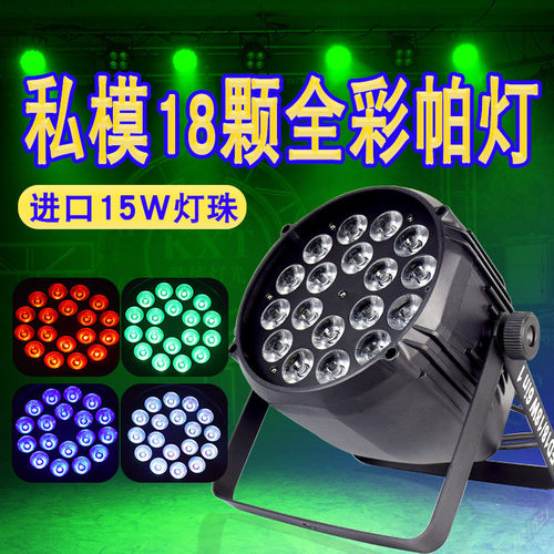 热销舞台灯光18led15w四合一全彩染色灯帕灯面光灯大功率颗帕灯婚