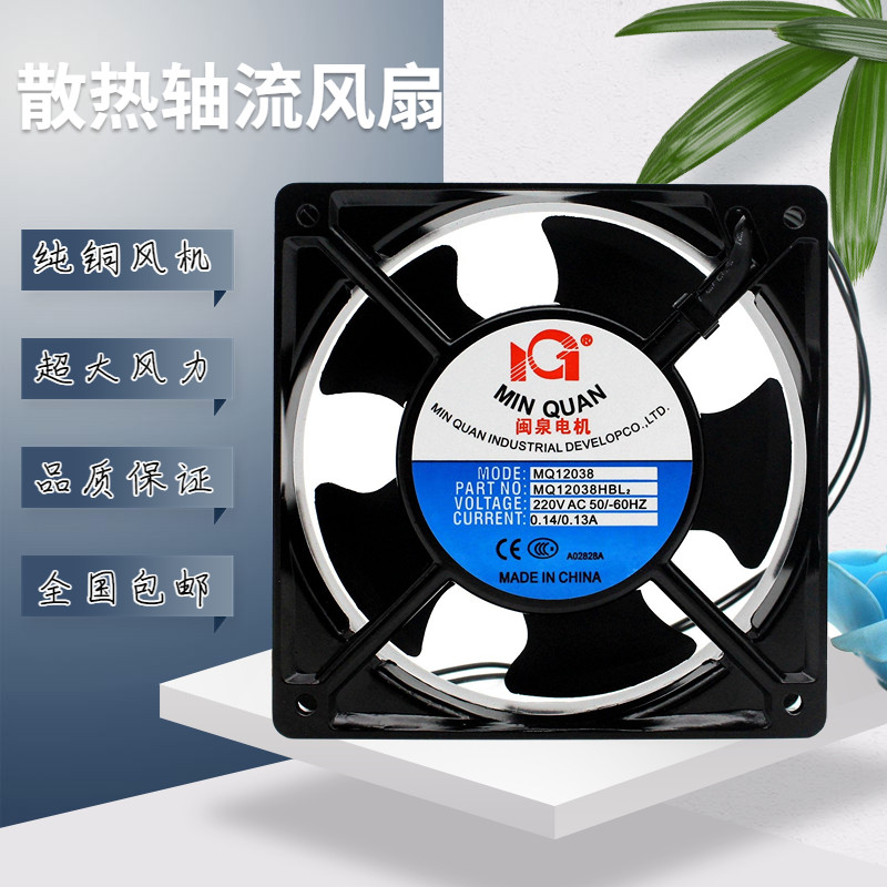 全新闽泉电机 MQ12038HBL2/HSL2 220V 12CM 轴流风机工业机箱风扇