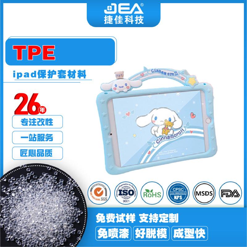 平板保护套TPE注塑专用料仿硅胶免喷漆耐刮耐黄变TPE原材料颗粒