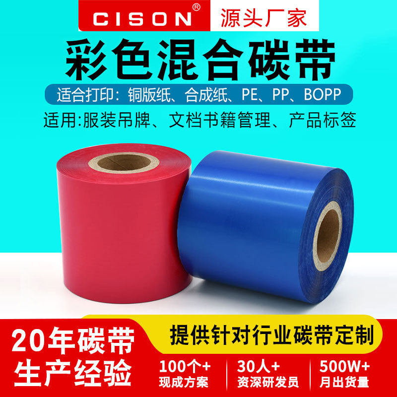 通用彩色增强混合碳带标签条码打印机不干胶合成纸耐刮不掉色色带,办公设备/耗材/相关服务,碳带,淘宝优惠券,粉丝福利购,淘宝优惠卷