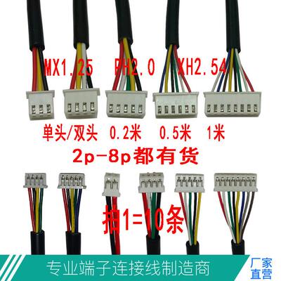 MX1.25护套端子线PH2.0端子线XH2.54-2p3p4p5p6p7p8p28AWG-22awg