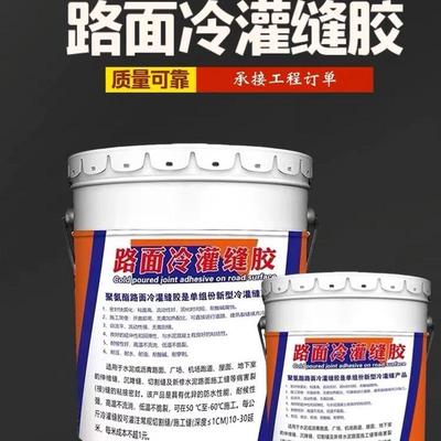 单组分聚氨酯冷灌缝胶路面裂缝修补无需加热开盖即灌沥青冷密封胶