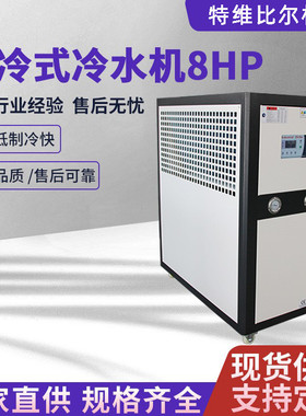 水冷式冷水机8p 工业冷水机小型3p5p匹制冷机组模具注塑机冷风机