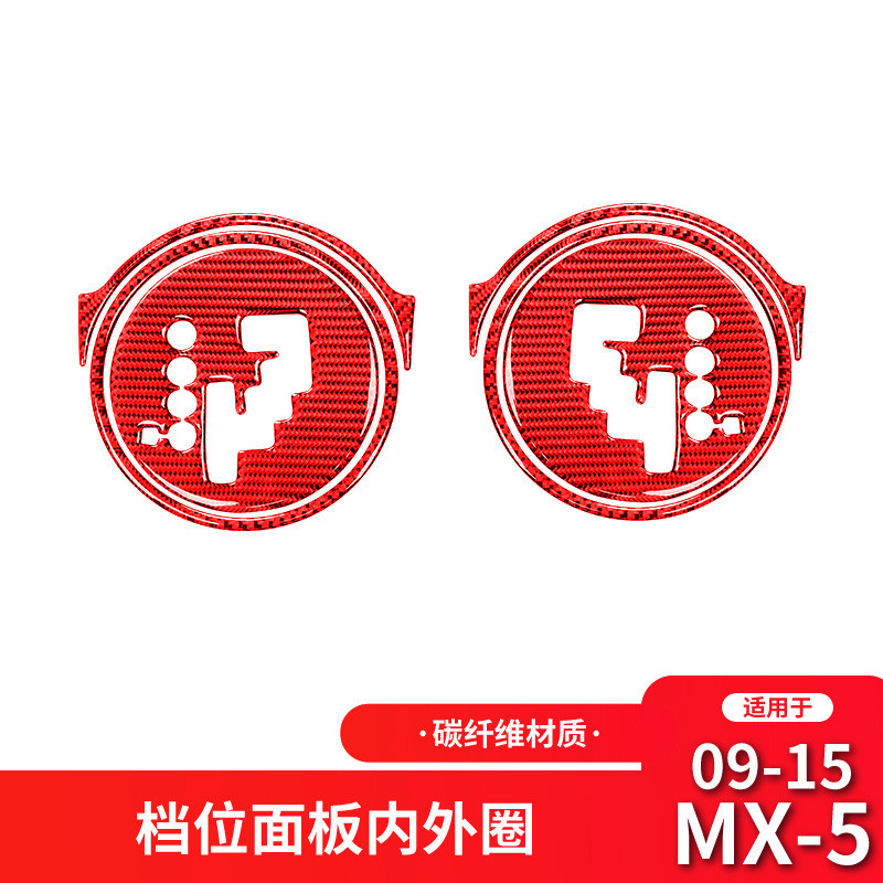 适用于马自达09-15款MX-5改装件红色碳纤维档位面板装饰贴配件