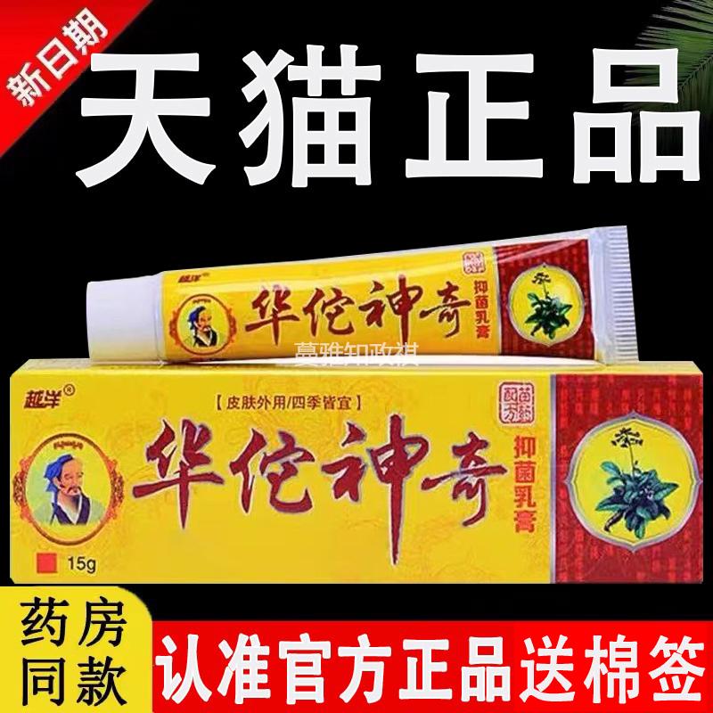 越洋华佗神奇乳膏正品原福建江西千年奇草皮肤外用菌抑乳膏1684