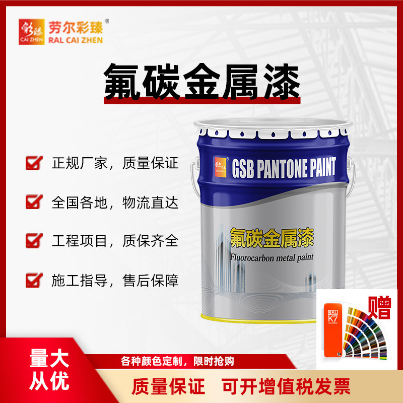 劳尔彩臻氟碳漆室内机械漆机床设备钢结构护栏铁艺耐磨氟碳金属漆
