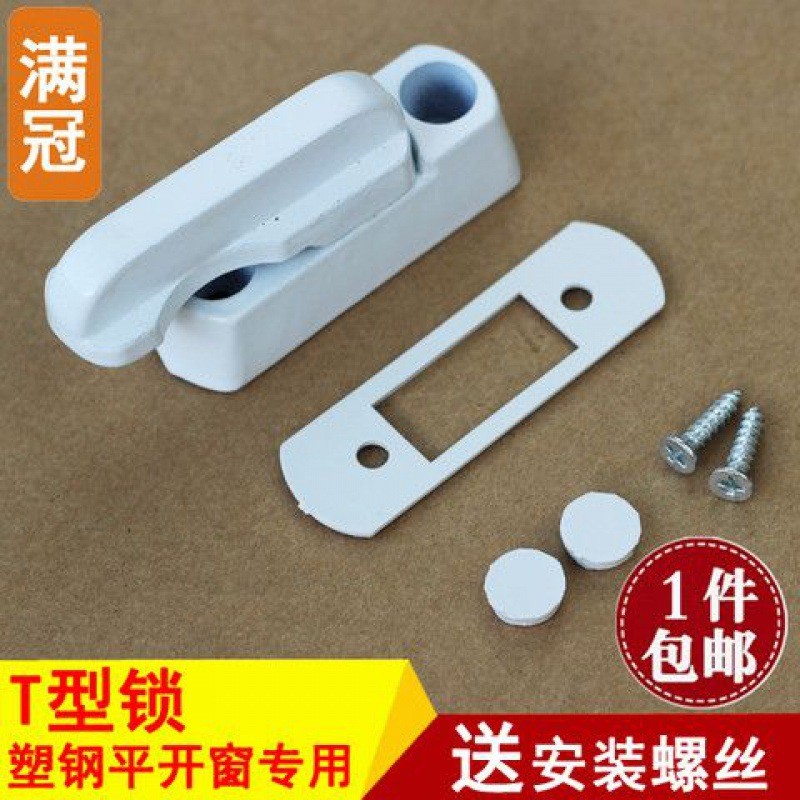 塑钢平开门窗锁T型窗户锁扣窗搭扣防盗锁塑钢门窗配件平开窗锁