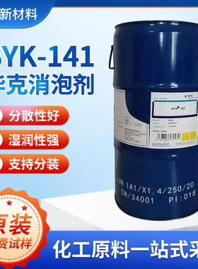 byk141毕克消泡剂木器家具环氧工业涂料助剂涂料酯有机硅消泡剂