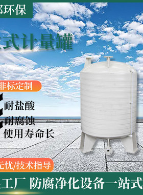 立式计量罐聚丙烯pp真空计量罐pp缓冲罐卧式立式计量储罐防腐