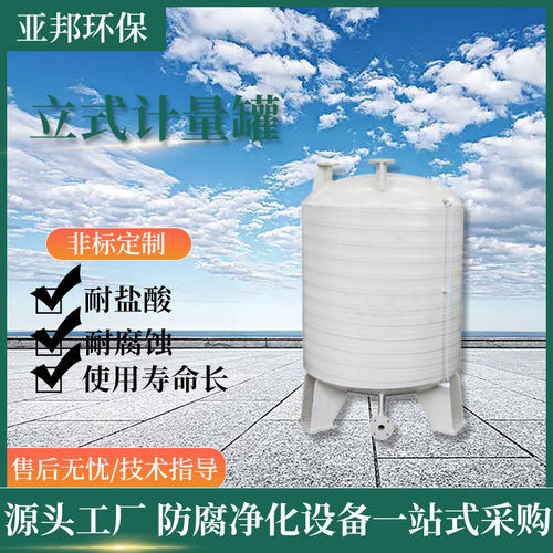 立式计量罐聚丙烯pp卧式计量罐pp缓冲罐真空立式计量储罐防腐
