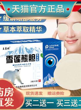 王泰林雪莲熊胆眼宝贴缓解眼部疲劳学生用眼过度手机党外用穴位贴