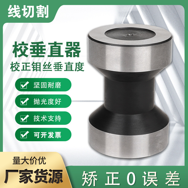 线切割配件校垂直用具钼丝垂直器钼丝校正块校正仪长度81外径58MM图片