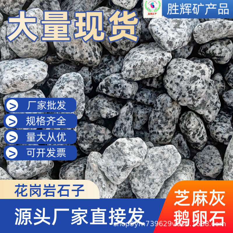 供应黑白点芝麻灰鹅卵石建筑芝麻白砾石园林铺路造景石子