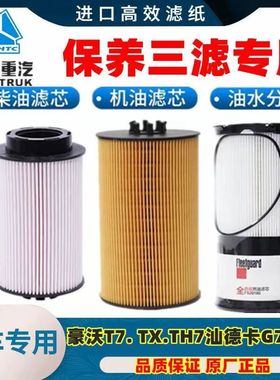 FS20190新豪沃T7H TX TH7汕德卡G7 CH7油水分离器FH2397柴油滤芯
