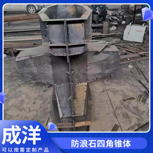 防浪石四角锥体预制海岸防浪块模具混凝土四角锥体防浪石钢模具