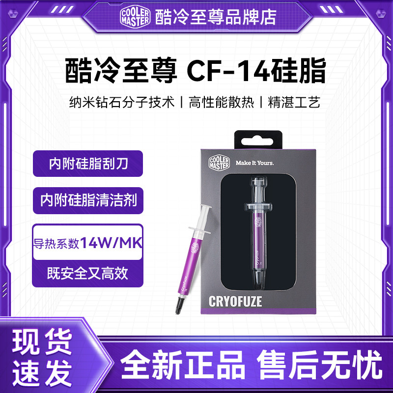 酷冷至尊 导热膏CF14/MG-11黄金导热硅脂电脑主机硅脂cpu导热膏