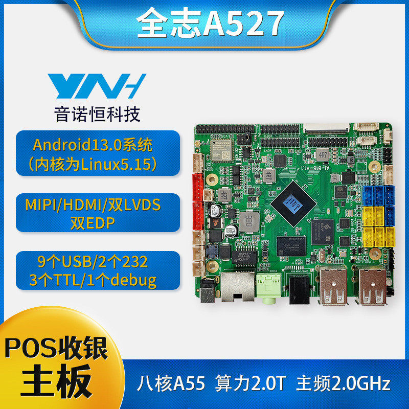 音诺恒全志A527八核收银点餐POS机双Edp屏双触摸钱箱口安卓13主板
