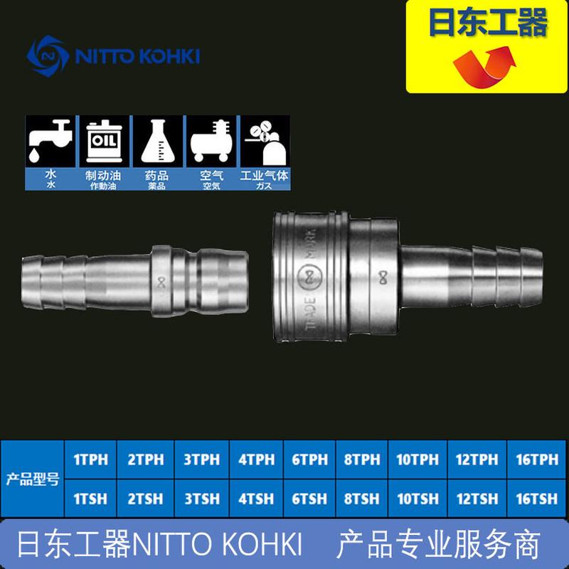 日东工器 NITTO KOHKI 模具快速接头TSP系列   10TPH  10TSH