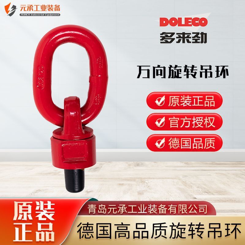 热销德国多来劲旋转吊环德莱奇红色doleco80级万向吊环m10青岛元