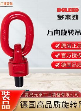 德国多来劲旋转吊环德莱奇DOLECO红色80级万向吊环M16青岛元承