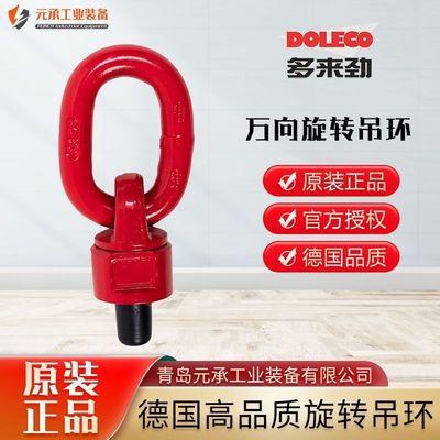 热销青岛多来劲旋转吊环德莱奇doleco红色80级万向吊环m10德国元