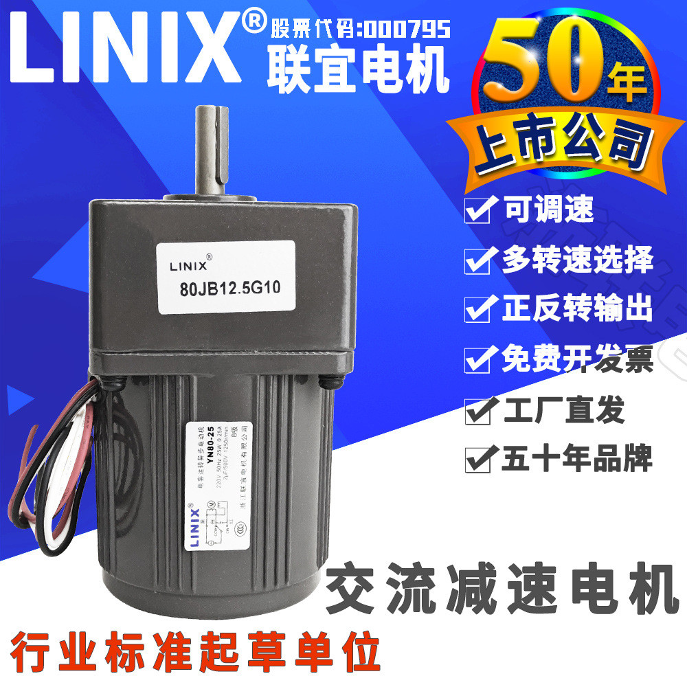 LINIX联宜YN80220伏交流调速电机单相高精度减速25瓦30W减速马达