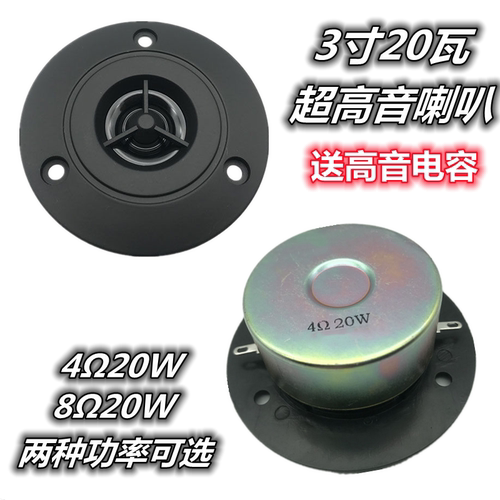 包邮3寸4欧20瓦高音喇叭 3寸8欧20瓦喇叭 超高音 纯高音 圆形黑色