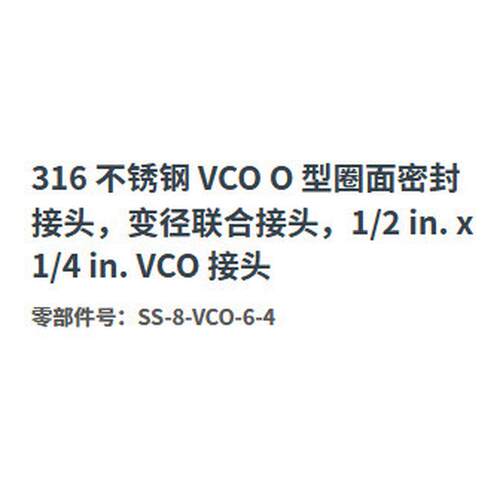 热销世伟洛克ss-8-vco-6-4不锈钢径密封变o型圈联合接头1/2in.x1/