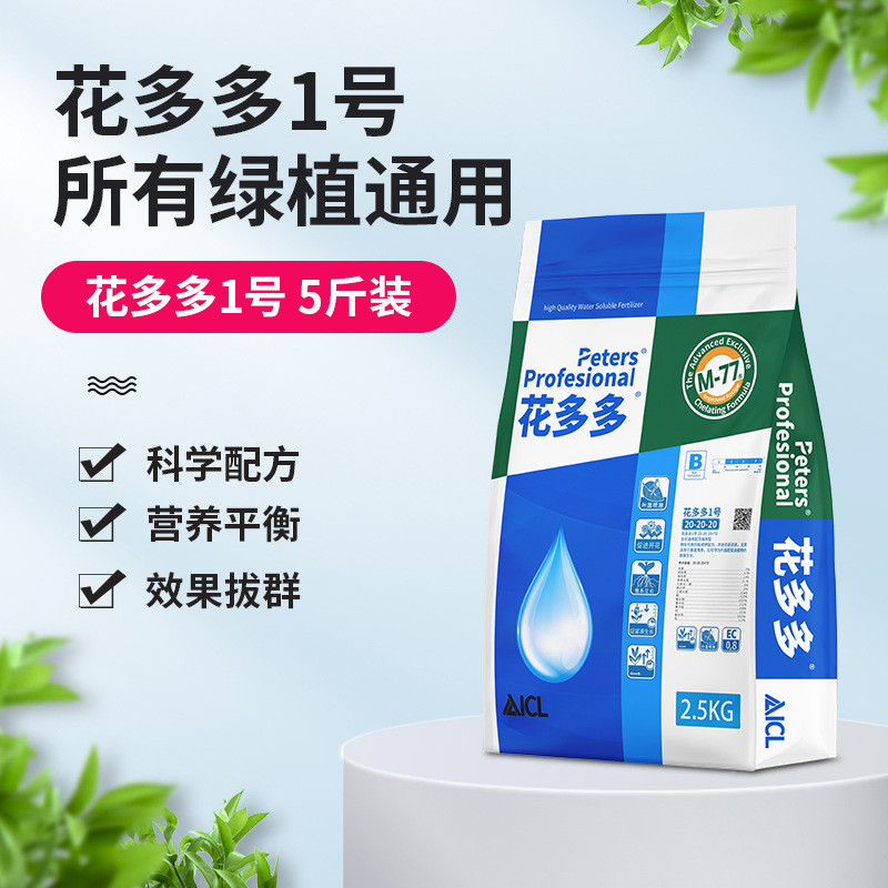 进口花多多水溶肥1号2包装花卉多肉植物月季盆栽肥料整号5斤大包