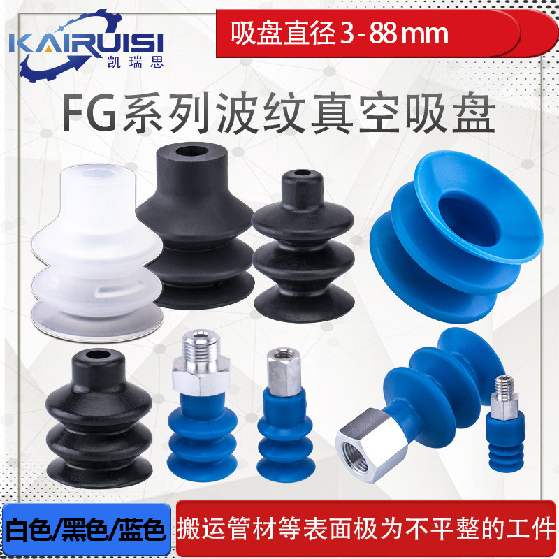 波纹型机械手真空吸盘 FG-3/7/9/12/14/18/20/25/32/42/52/62/88