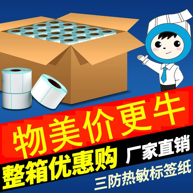三防热敏标签纸60*40*30 20 70x50 80 100条码打印机不干胶贴纸90