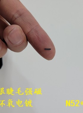 眼睫毛磁吸强磁超薄轻厚度0.3毫米N52量子磁铁环氧电镀黑色钕铁硼