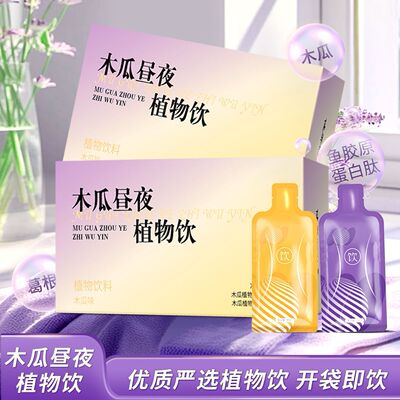 买1送1】木瓜昼夜植物饮葛根多肽鱼胶原蛋白饮料官方正品无添加
