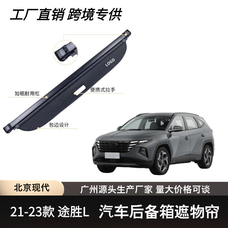 适用于北京现代21-23款途胜L后备箱遮物帘可伸缩遮物卷帘