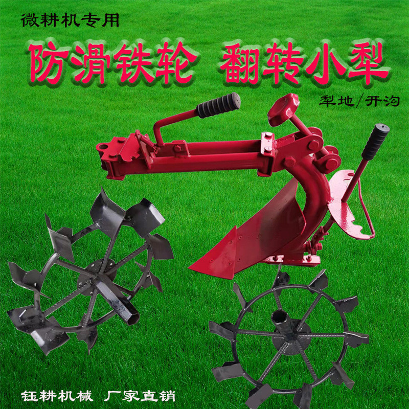 微耕机翻转小犁防滑铁轮爬行轮农用多功能家用小型行走轮犁田开沟
