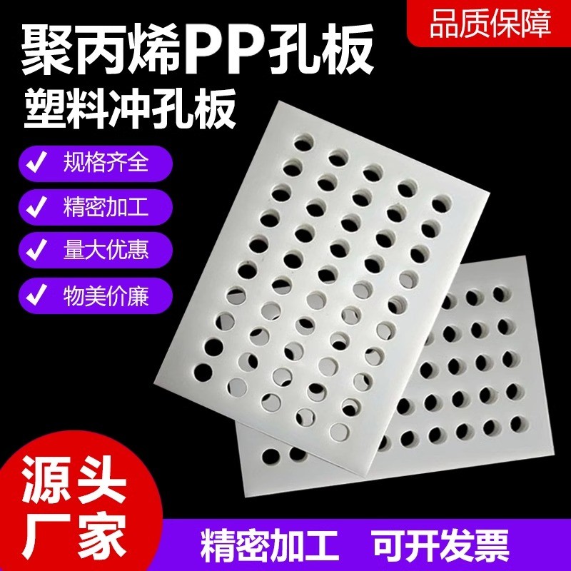 白色pp板洞洞板过滤隔板冲孔挡板透气床垫板塑料板带孔透明pvc板