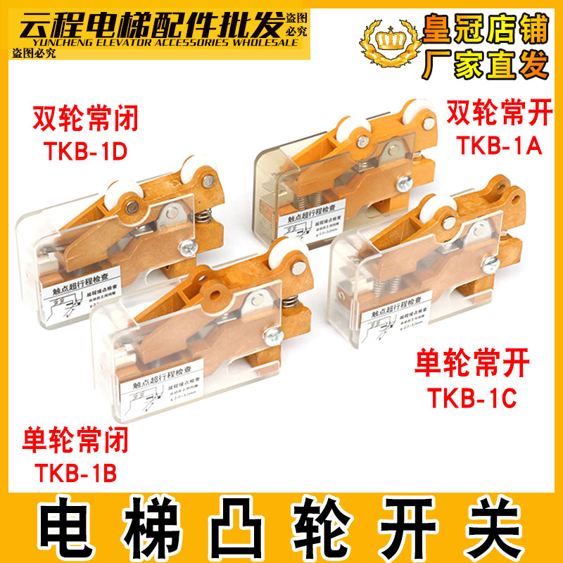 日立电梯副门锁凸轮开关TKB-1A/1B/1C/1D厅门单/双轮限位开关层门