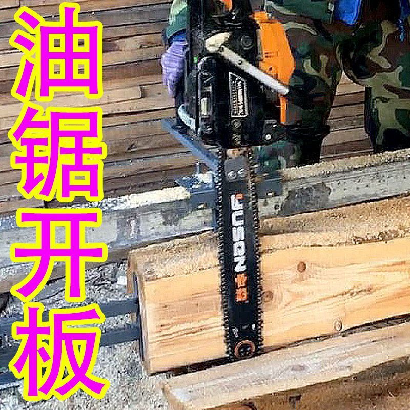 油锯开板架子支架神器改板锯板破板割板切板解板机圆木开料机带锯
