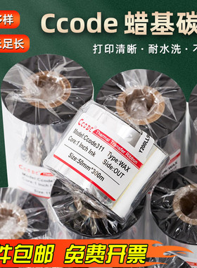 Ccode311混合基蜡基碳带卷110x300m标签条码打印机不干胶60 70 90