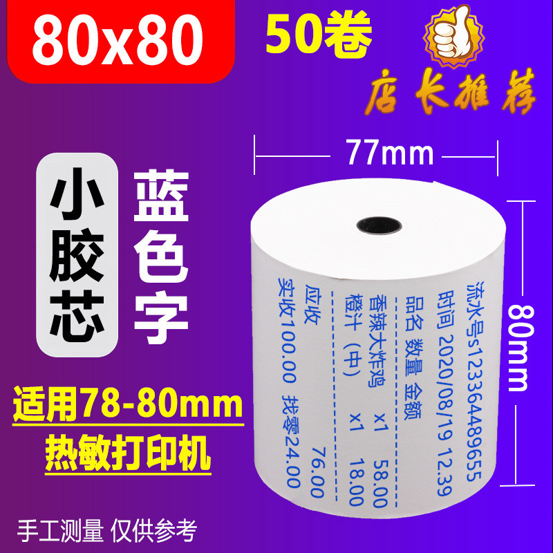 热敏收银纸80x80热敏打印纸80x60厨房宝点菜纸排队机纸超市小票纸