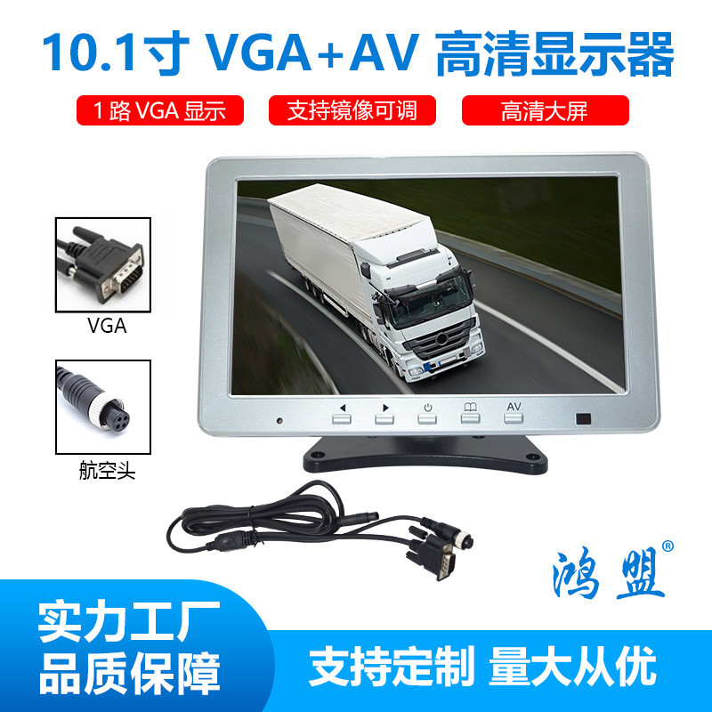 10.1英寸TFT显示器与AVVGA输入货卡车盲区预警车显示屏工厂直销