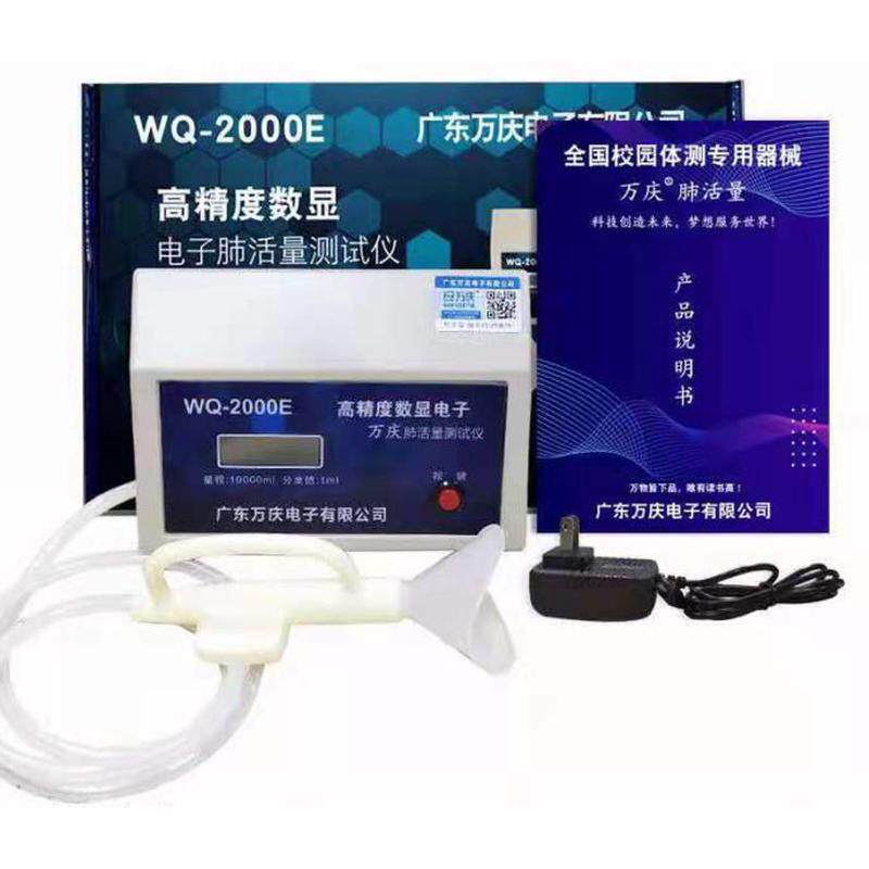 广州万庆肺活量电子测试仪学生体质测试万庆肺活量