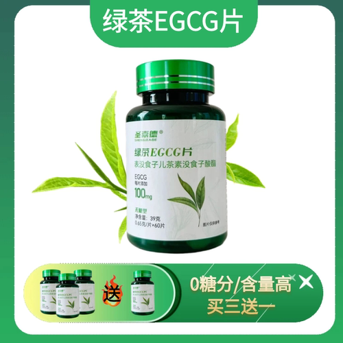 圣嘉德绿茶EGCG片表没食子儿茶素没食子酸酯天然提取物茶多酚60片
