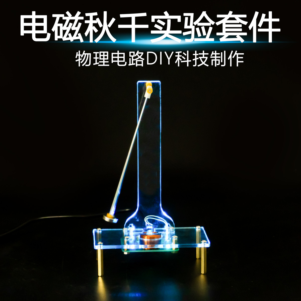 电磁秋千实验套件电子科技小制作电磁摆动感应DIY焊接组装练习
