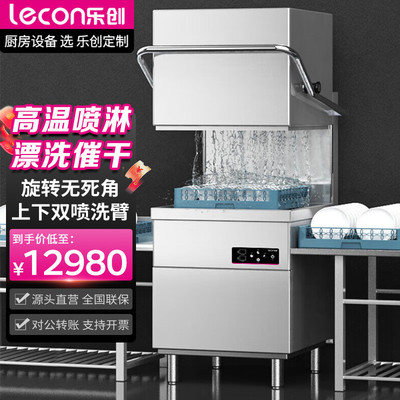 乐创商用洗碗机食堂全自动通道式刷碗机揭盖式单缸单喷淋洗碗机