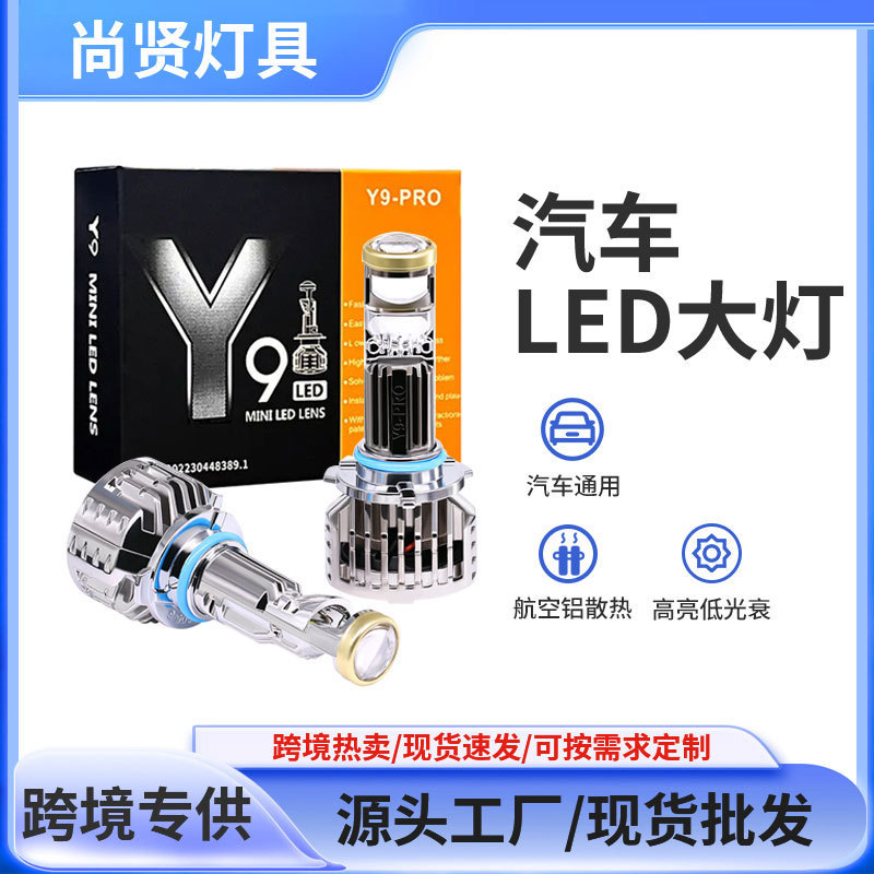 Y9-PR0-9006透镜式汽车led大灯3570跨境爆款适用全车型汽车前照灯