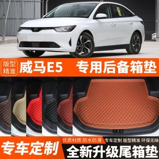 新款威马E5专用新能源电动汽车后备箱垫尾箱垫子内饰用品装饰改装