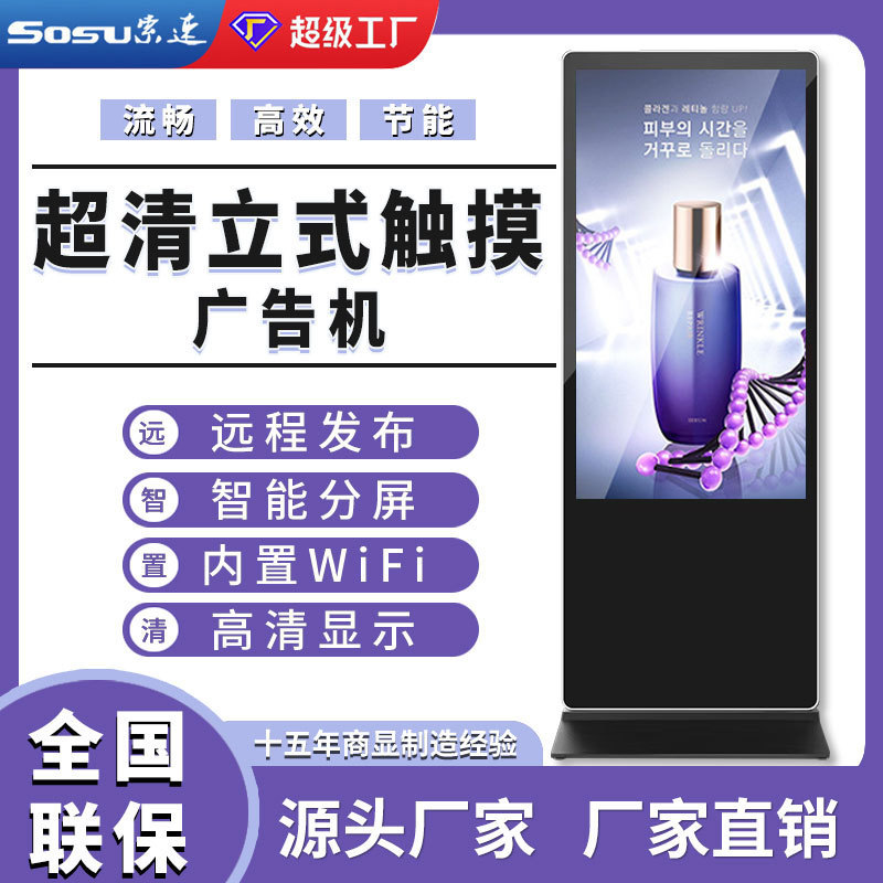 索速立式安卓触摸广告机 43寸55寸65寸 落地式电容触摸查询一体机